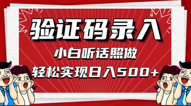 信息录入，几秒一单，只需一部手机，小白轻松上手，日入500＋_就是爱分享