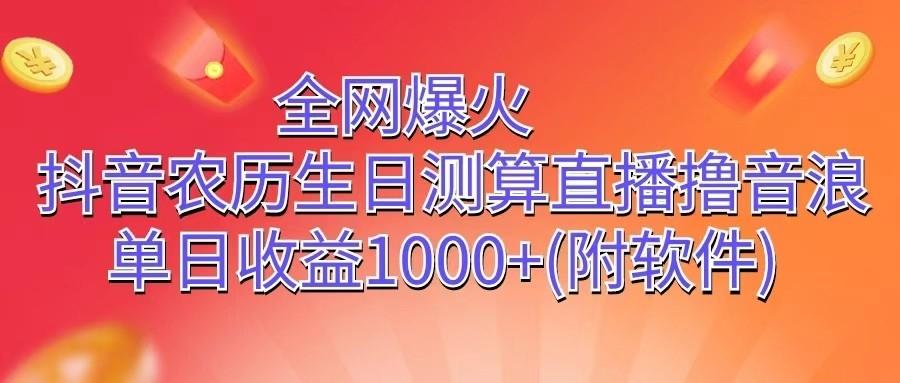 全网爆火，抖音农历生日测算直播撸音浪，单日收益1000+_就是爱分享