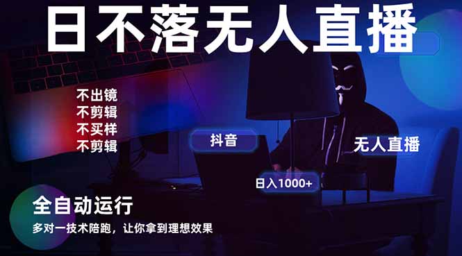 宇宙尽头直播带货，全自动无人直播日入1000+  2025最牛逼的项目_就是爱分享