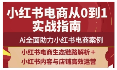 2025小红书电商全链路运营，Ai全面助力小红书电商案例_就是爱分享