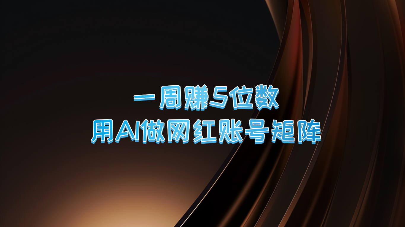 一周赚5位数，用AI做网红账号矩阵，现在的AI功能实在太强大了_就是爱分享