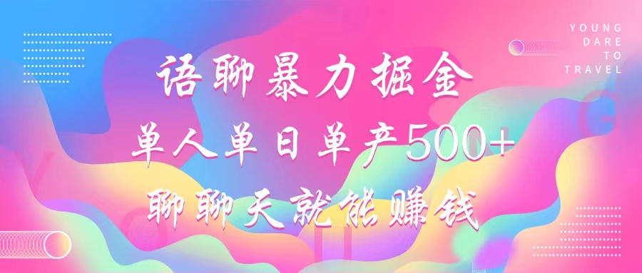 语聊暴力掘金，聊聊天就能赚钱，小白也能无脑做，单人单日单产500+_就是爱分享