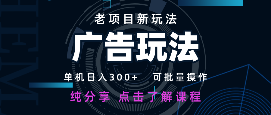 老项目新玩法 广告变现 日入300+ 可批量操作 新手 小白可快速上手_就是爱分享