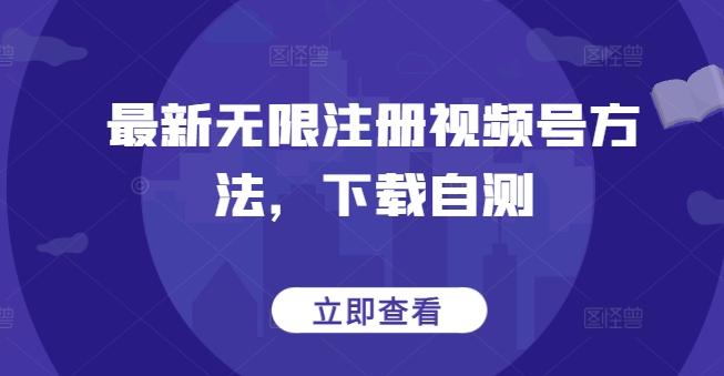 最新无限注册视频号方法，下载自测_就是爱分享