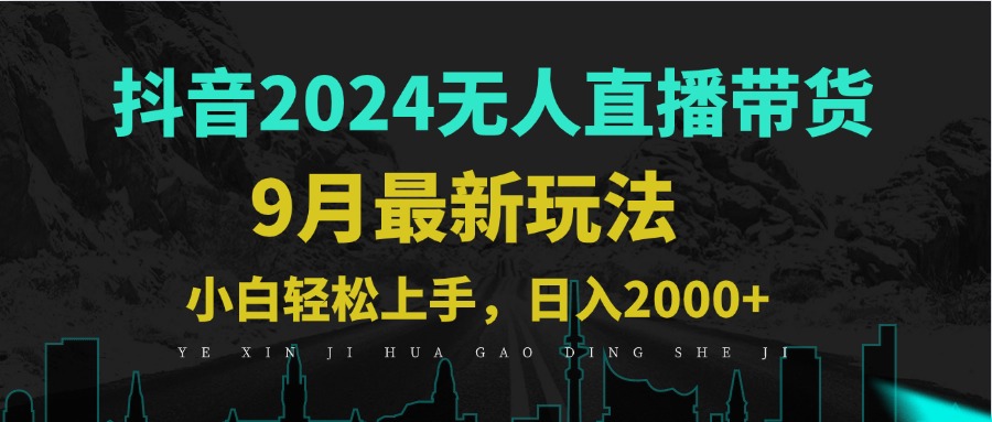 9月抖音无人直播带货新玩法，不违规，三天起号，轻松日躺赚1000+_就是爱分享