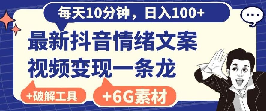 每日10分钟，日入100+，最新抖音情绪文案视频变现一条龙（内送6G素材及破解版软件）_就是爱分享