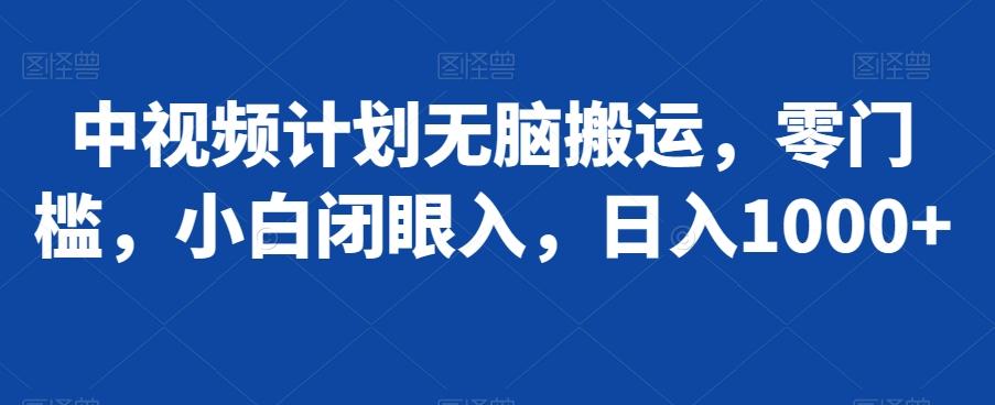 中视频计划无脑搬运，零门槛，小白闭眼入，日入1000+_就是爱分享