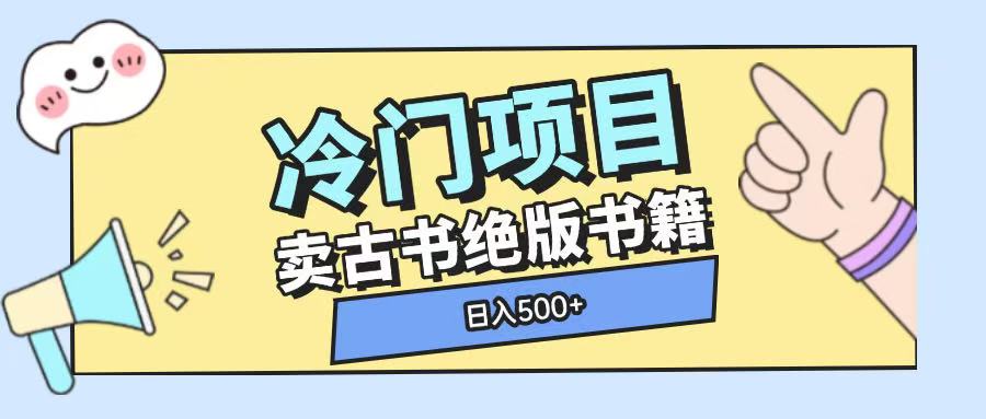 冷门项目，卖古书古籍玩法单视频即可收入大几张【揭秘】_就是爱分享