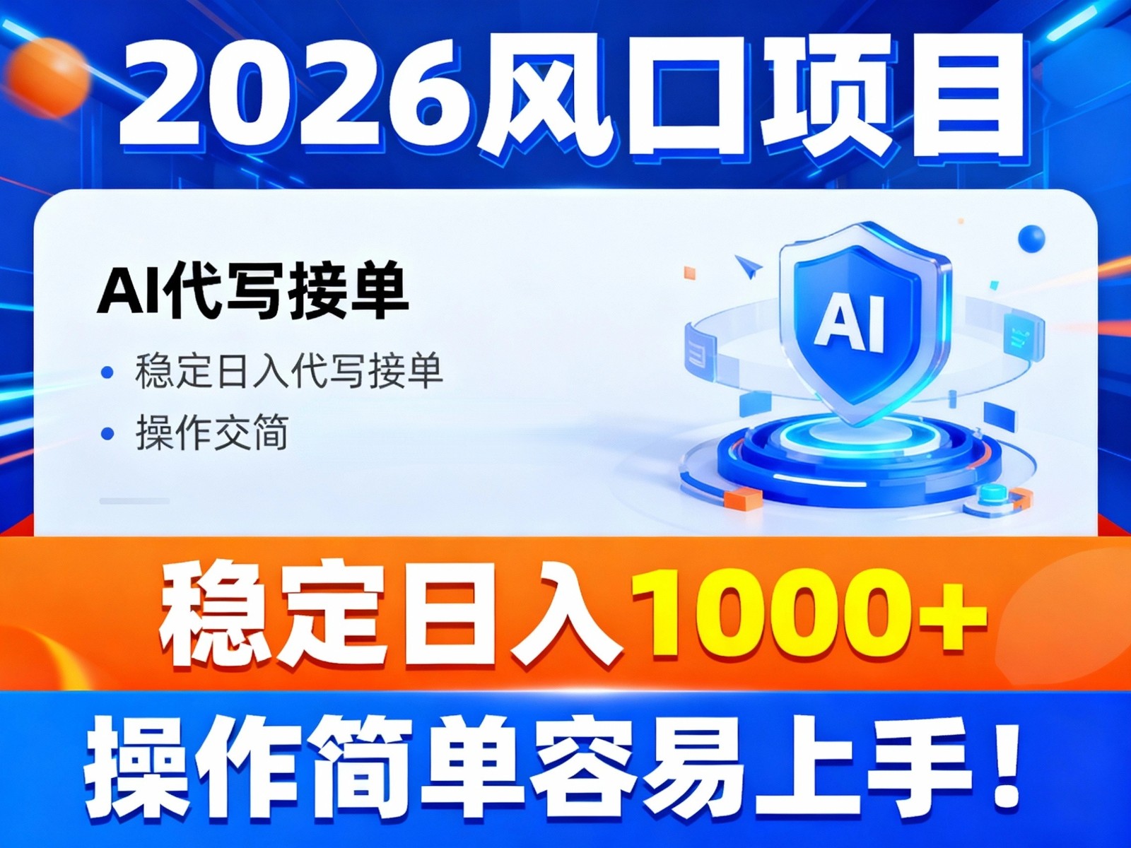 2026风口项目,提供接单渠道，AI代写接单，稳定日入1000+，操作简单容易上手_就是爱分享