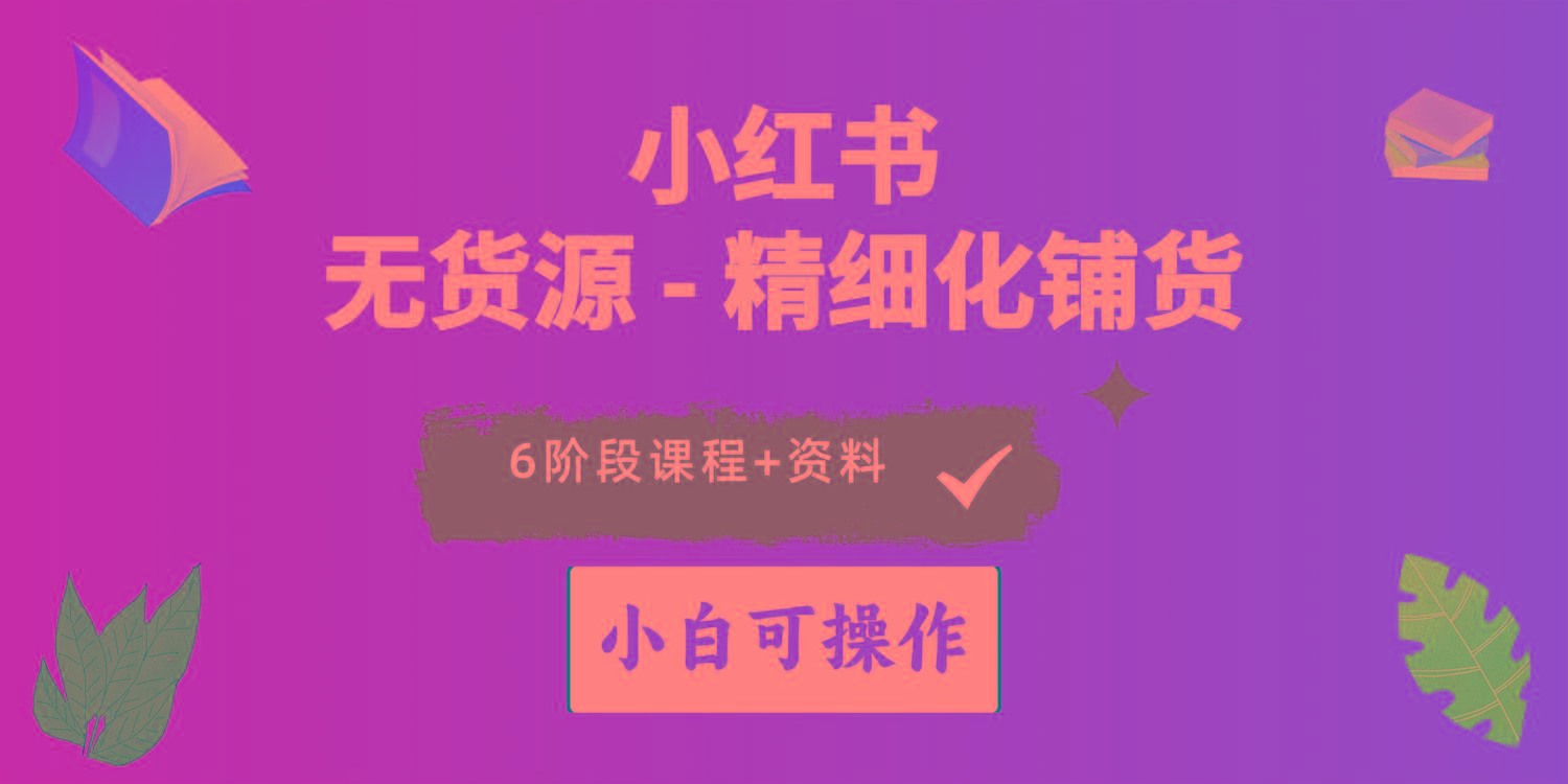 2024小红书电商风口正盛，全优质课程、适合小白(无货源_就是爱分享