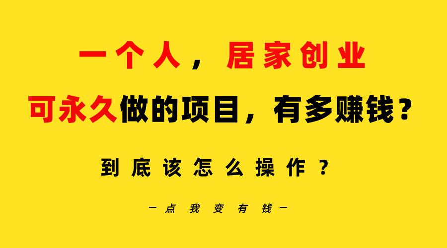 一个人，居家创业：B站每天10分钟，单账号日引创业粉100+，月稳定变现5W…_就是爱分享
