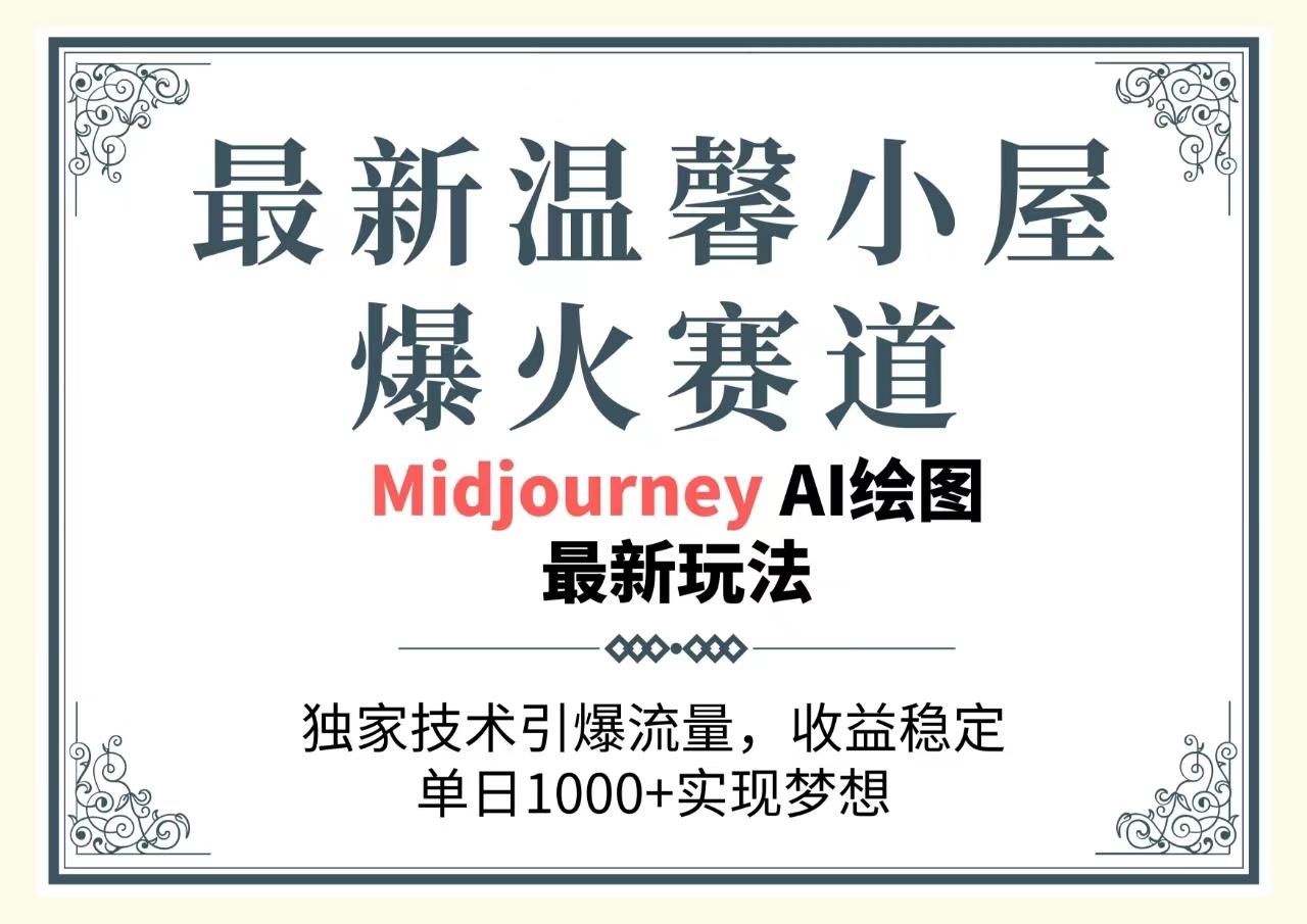 最新温馨小屋爆火赛道，独家技术引爆流量，收益稳定，单日1000+实现梦…_就是爱分享