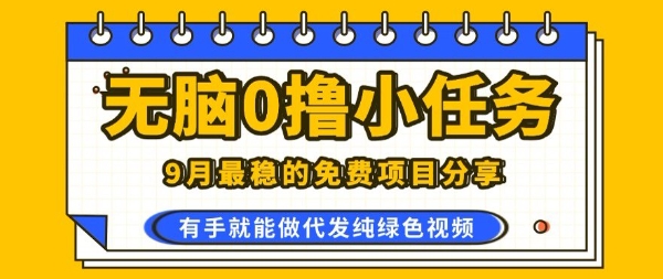 0学费0风险，2025风口项目，无脑免费撸，代发纯绿色视频，一部手机人人可做【揭秘】_就是爱分享