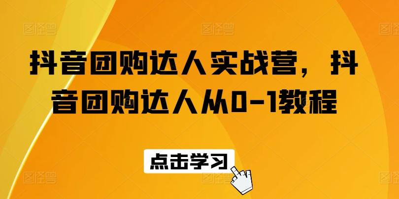 抖音团购达人实战营，抖音团购达人从0-1教程_就是爱分享