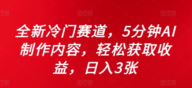 全新冷门赛道，5分钟AI制作内容，轻松获取收益，日入3张【揭秘】_就是爱分享