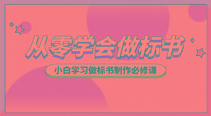 从零学会做标书，小白学习做标书制作必修课(95节课)_就是爱分享
