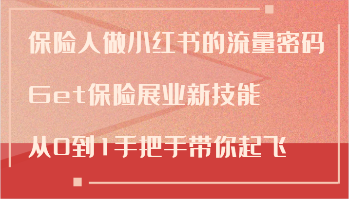 保险人做小红书的流量密码，Get保险展业新技能，从0到1手把手带你起飞_就是爱分享