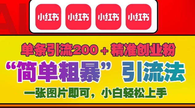 12月底小红书”简单粗暴“引流法，单条引流200+精准创业粉_就是爱分享