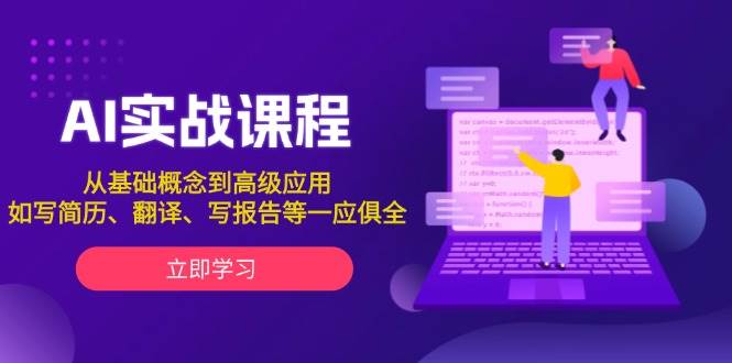 AI实战课程，从基础概念到高级应用，如写简历、翻译、写报告等一应俱全_就是爱分享