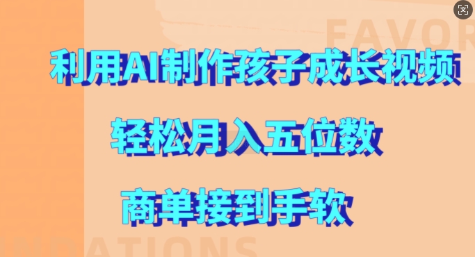 利用AI制作孩子成长视频，轻松月入五位数，商单接到手软【揭秘】_就是爱分享