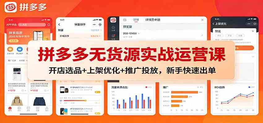 拼多多无货源实战运营课：开店选品+上架优化+推广投放，新手快速出单_就是爱分享