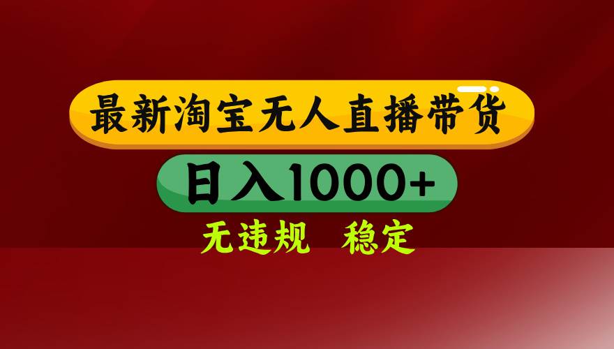 （16592期）淘宝无人直播【最新】，日入1000+，独家技术，无违规无封号，可矩阵，…_就是爱分享