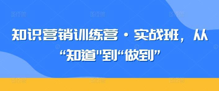 知识营销训练营·实战班，从“知道_就是爱分享
