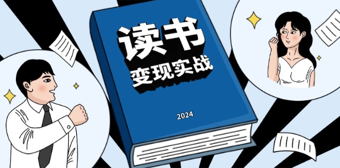 读书赚钱实战营，从0到1边读书边赚钱，实现年入百万梦想,写作变现_就是爱分享