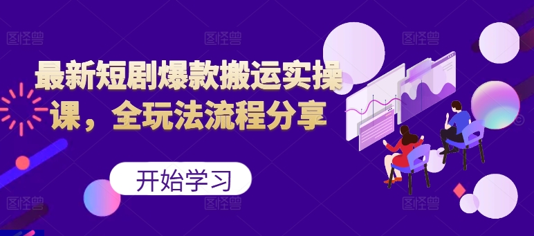 最新短剧爆款搬运实操课，全玩法流程分享(上)_就是爱分享