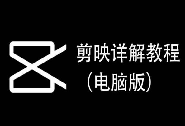 剪映详解教程(电脑版)，每集都是精华，直接实操_就是爱分享