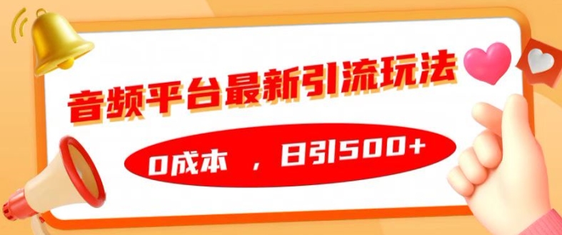 音频平台最新引流玩法，0成本，日引500+【揭秘】_就是爱分享