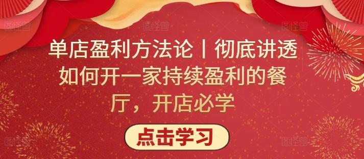 单店盈利方法论丨彻底讲透如何开一家持续盈利的餐厅，开店必学_就是爱分享