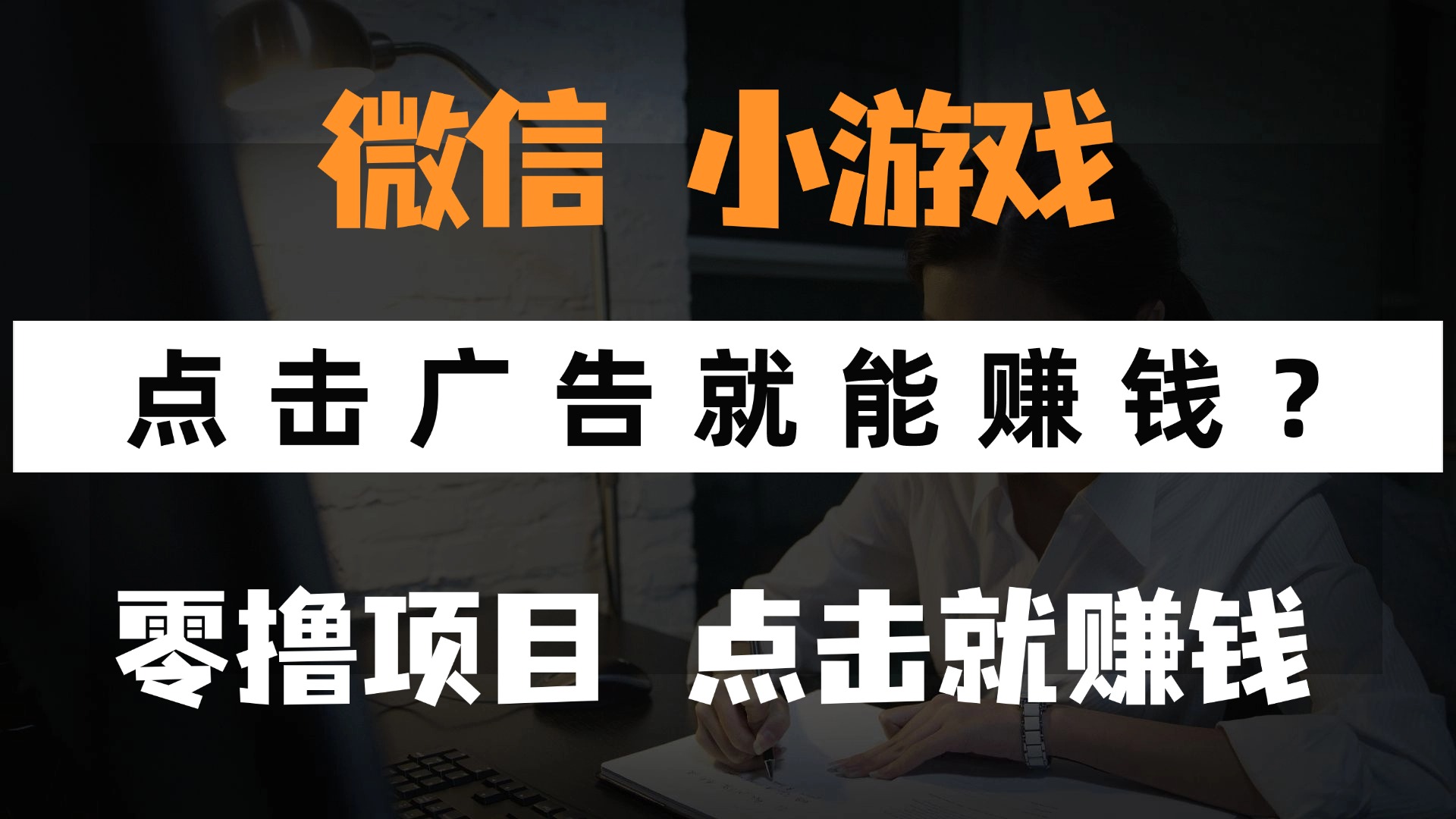 只需要看广告就能赚钱？微信小程序小游戏，0撸手机赚钱，甚至连游戏都…_就是爱分享