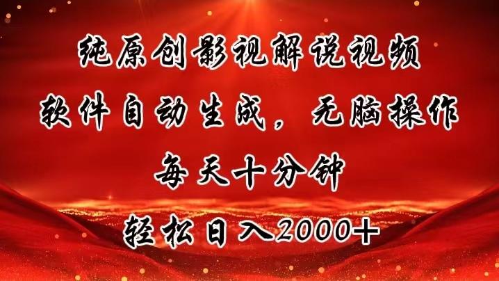 纯原创影视解说视频，软件自动生成，无脑操作，每天十分钟，轻松日入2000+_就是爱分享