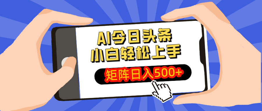 AI今日头条最新玩法，小白轻松矩阵日入500+_就是爱分享