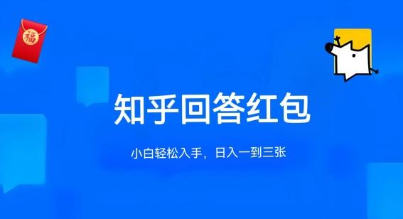 知乎答题红包项目最新玩法，单个回答5-30元，不限答题数量，可多号操作【揭秘】_就是爱分享