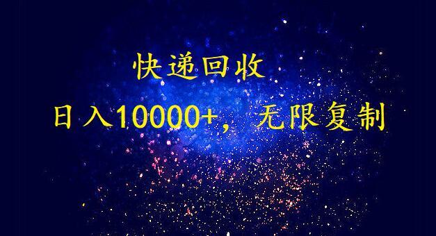 完美落地，挂机类型暴利快递回收项目。每天收入10000+，可无限复制放大！！！_就是爱分享