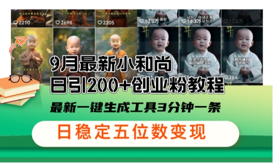 小和尚24年暴力引流方法，单日300+高质量创业粉，高效引流，一键制作【揭秘】_就是爱分享