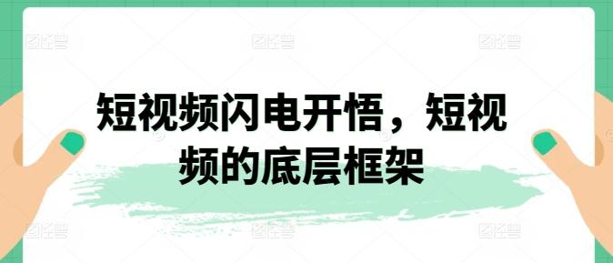 短视频闪电开悟，短视频的底层框架_就是爱分享