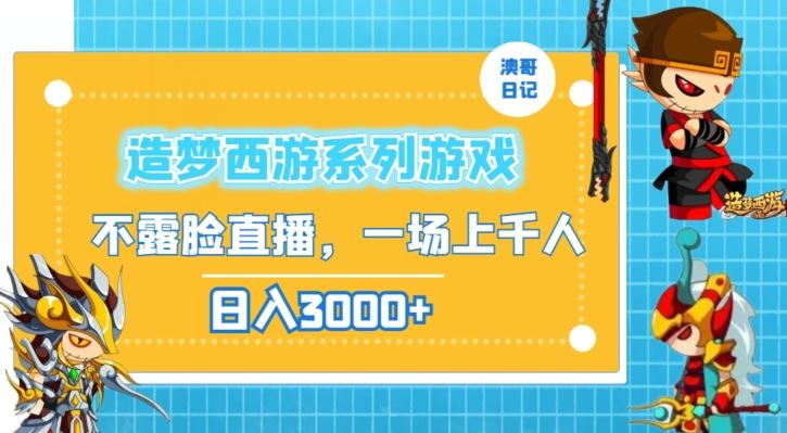 造梦西游系列游戏不露脸直播，回忆杀一场直播上千人，日入3000+【揭秘】_就是爱分享