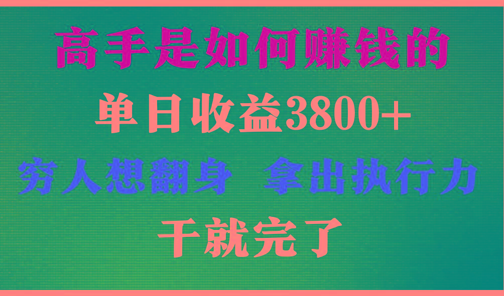 高手是如何赚钱的，每天收益3800+，你不知道的秘密，小白上手快，月收益12W+_就是爱分享