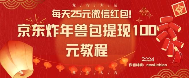 每天25元微信红包！京东炸年兽包提现100元教程【揭秘】_就是爱分享