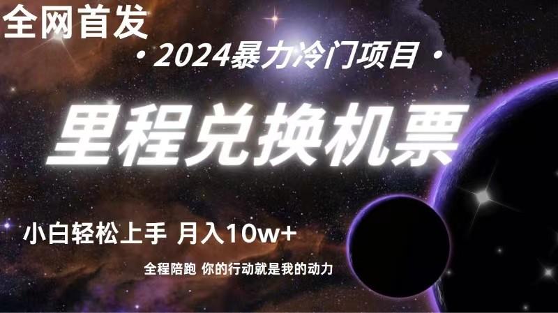 全网首发！里程积分兑换机票售卖，纯手机操作，小白兼职月入10万+_就是爱分享