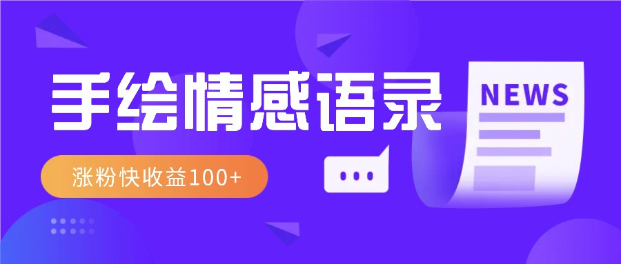 视频号手绘情感语录赛道玩法，操作简单粗暴涨粉快，收益100+_就是爱分享