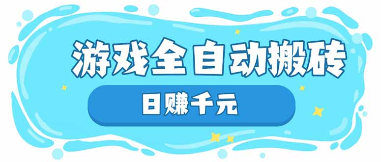 游戏全自动搬砖，日赚千元，长期稳定躺赚项目_就是爱分享