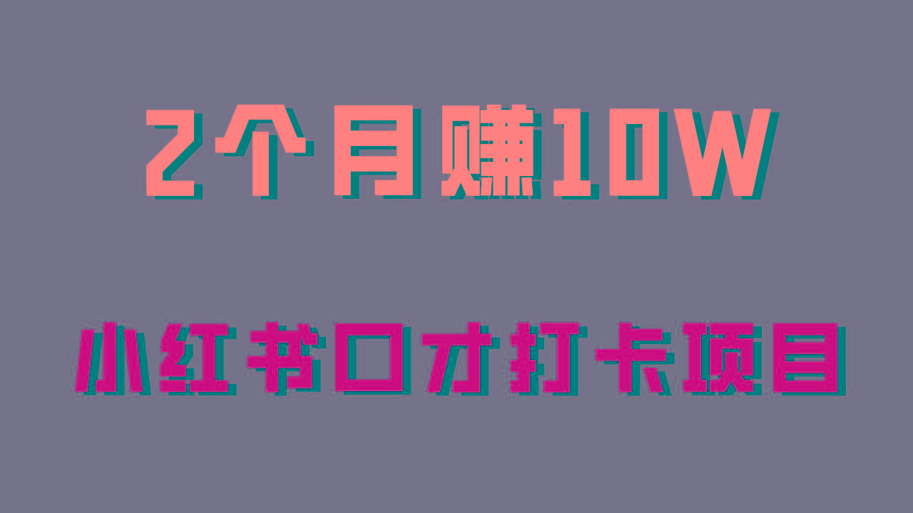 好上手，0投入，上限很高，小红书口才打卡项目解析，非常适合新手_就是爱分享