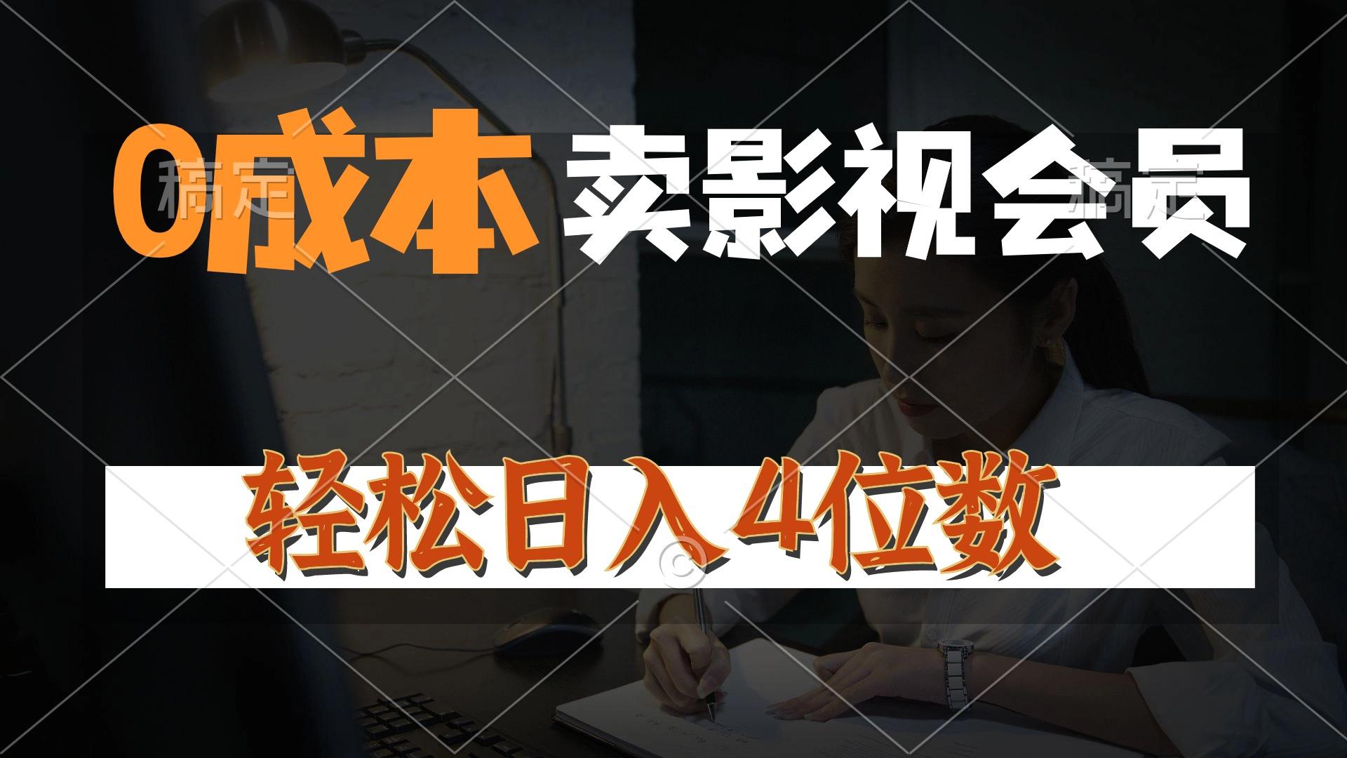 0成本售卖影视会员，一天上百单，轻松日入4位数，月入3w+_就是爱分享