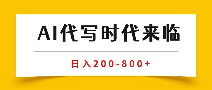 （15913期）AI代写商单变现，月入过万，永不淘汰副业兼职【保姆级SOP手册】_就是爱分享
