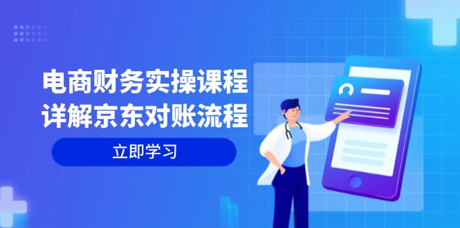 电商财务实操课程：详解京东对账流程，从交易流程到利润核算全面覆盖_就是爱分享