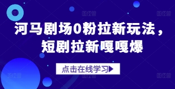 河马剧场0粉拉新玩法，短剧拉新嘎嘎爆_就是爱分享